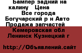 Бампер задний на калину › Цена ­ 2 500 - Все города, Богучарский р-н Авто » Продажа запчастей   . Кемеровская обл.,Ленинск-Кузнецкий г.